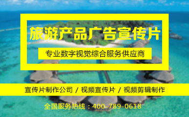 旅游產品廣告宣傳片制作指南 提升爆款潛質的注意事項